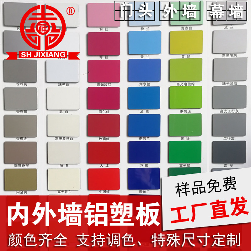Shanghai Jixiang aluminum-plastic panel 3mm8 silk inner wall exterior wall indoor advertising paste decorative board aluminum plastic plate decorative board