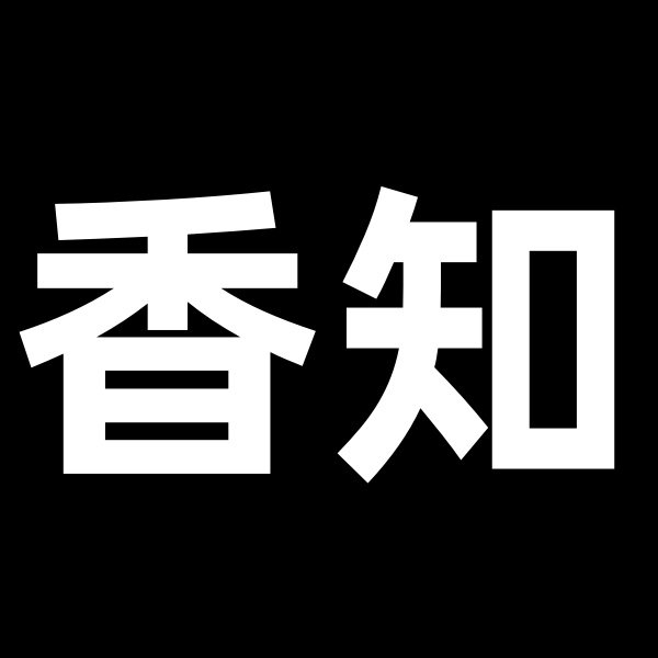 香知香爱