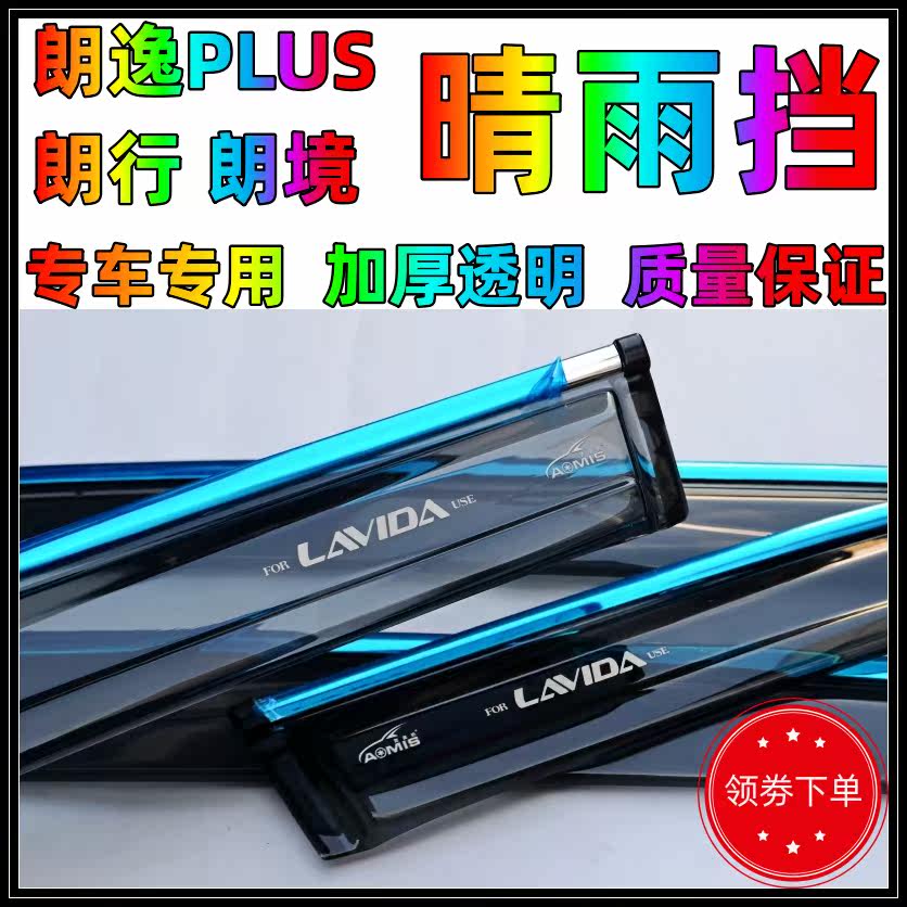 Dedicated Foss Lavida PLUS rain strip classic Lavida set sail Lavida two and three compartments rain and rain baffle car rain shield