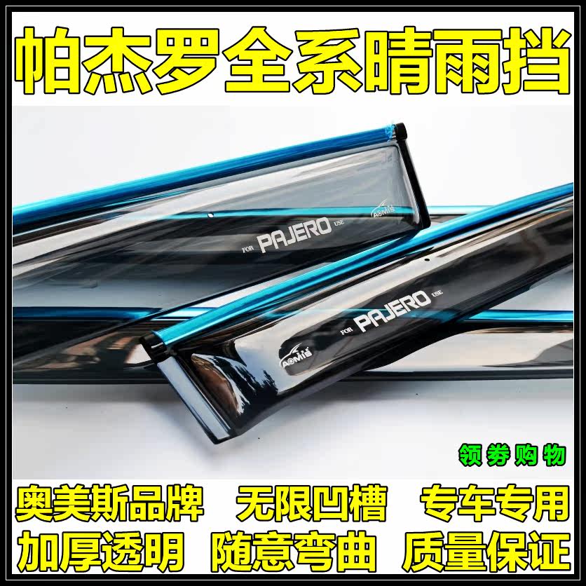 Omez Mitsubishi Pajerov93v97v73v31v33v32 black diamond rain baffle original car rain shield
