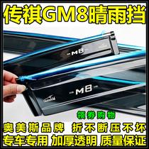 Ormys special 18192021 new Guangqi Chuanqi GM8 clear rain bezel Original factory Thickened Windows Rain Brow