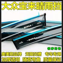 Ormys 02 Old Treasure Comes 15192021 Volkswagen Xinbao to Pure Electric Sunny Rain Bezel Original Factory Windows Rain Brow