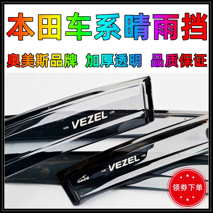 Haoying 23 new CRV Binzhi URV Crown Road XRV Song Poetry Map Sunny Rain Bezel Windows Rain Eyebrows