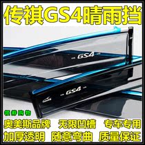 Omeise dedicated 152019 new Guangqi Chuanqi GS4 clear rain bezel original factory window Yubrow GS4 New energy