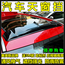 Omus suitable for sedan SUV business pull-out MPV universal car top transparent sunroof shield rain shading shield