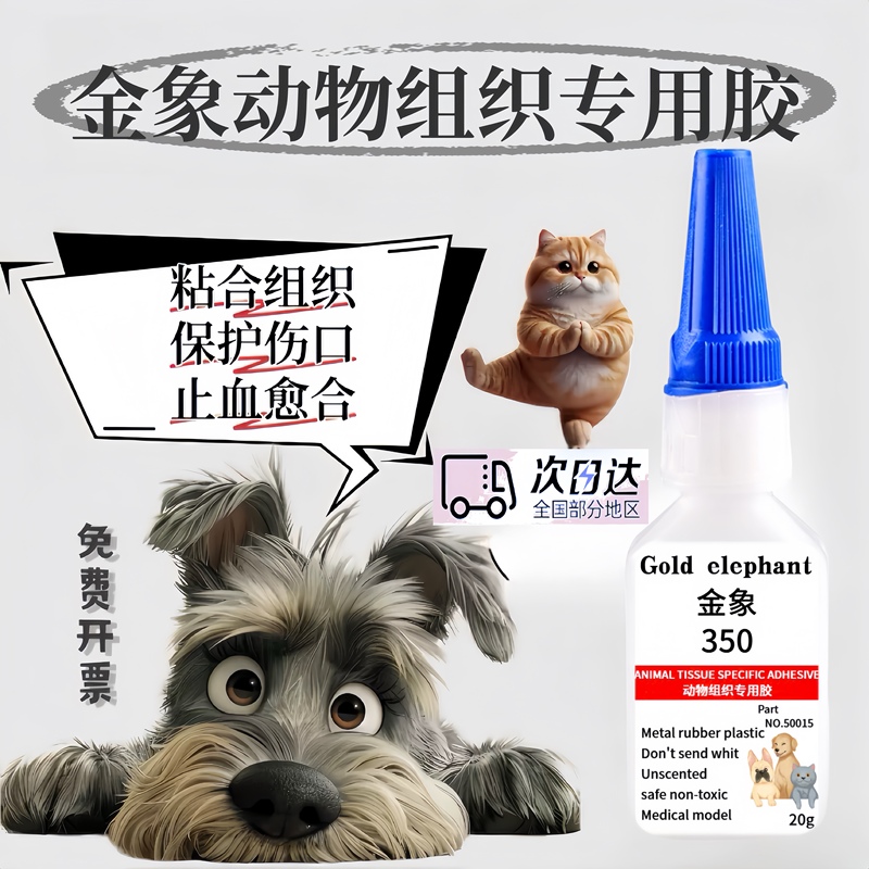 Jinxiang 350 Animal Tissue Glue, Cat and Dog Pet Wound Suture-Free Instant Blood Glucose Meter Sensor Probe Glue