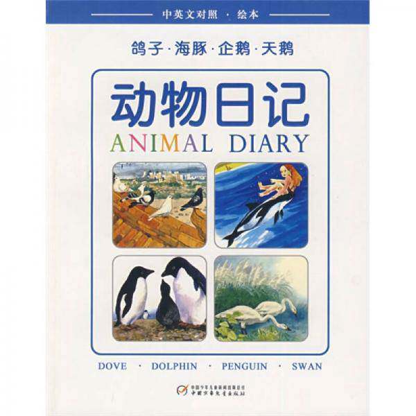 หนังสือมือหนึ่งแท้ 90% | ไดอารี่สัตว์: พิราบ · โลมา · เพนกวิน · หงส์ นกเขา · โลมา · เพนกวิน เขียนโดย เสวี่ยกัง และผู้เขียนคนอื่น ๆ ภาพประกอบโดย หยูตงไห่ และผู้วาดภาพคนอื่น ๆ แปลโดย เหอหม่า และผู้แปลคนอื่น ๆ 978750079377