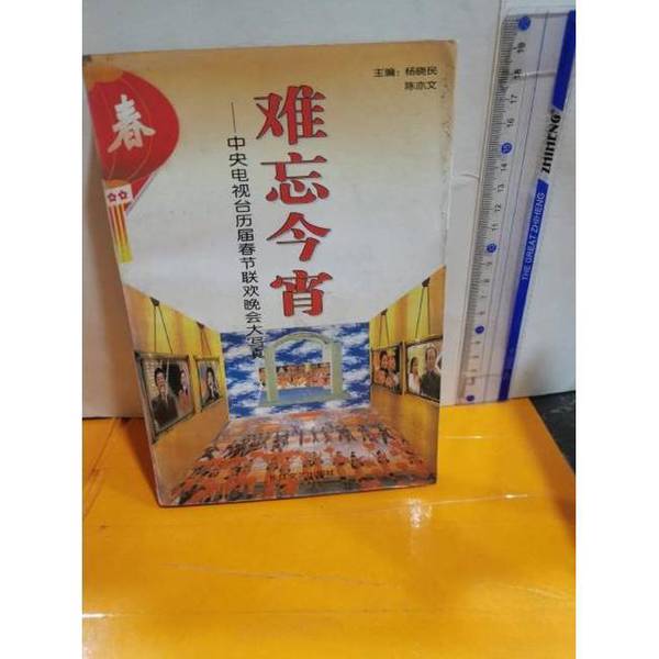 Authentic 90% New Books | Unforgettable Tonight: a Photo Album of Past Spring Festival Gala Shows on Central Television. Edited by Yang Xiaomin, Chen Yiwen. 9787535415868