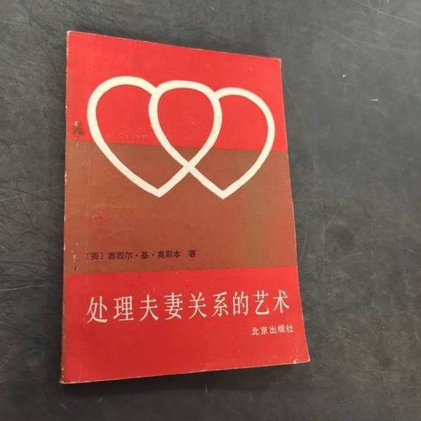 Authentic, Almost New Book | the Art of Managing Relationships between Couples, Written by Cecile K. Osborne; Translated by Danin 9787200002508
