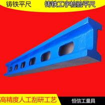 Cast iron flat ruler I-shaped high-precision inspection and measurement Scribing scraping grinding maintenance Parallel ruler Cast Iron bridge flat ruler