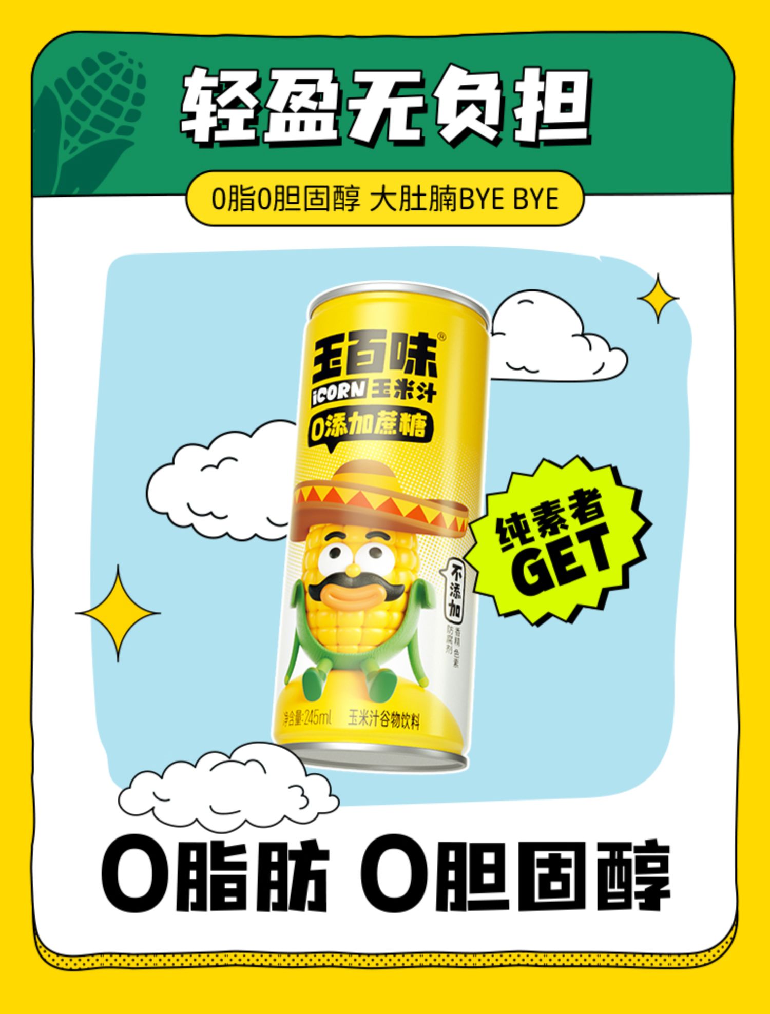 【0添加】玉百味玉米汁245ml*8