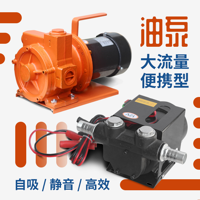 Electric oil pump diesel 12V24V 220 self-priming pump DC small oil pump vehicle refueling machine gun oil pump