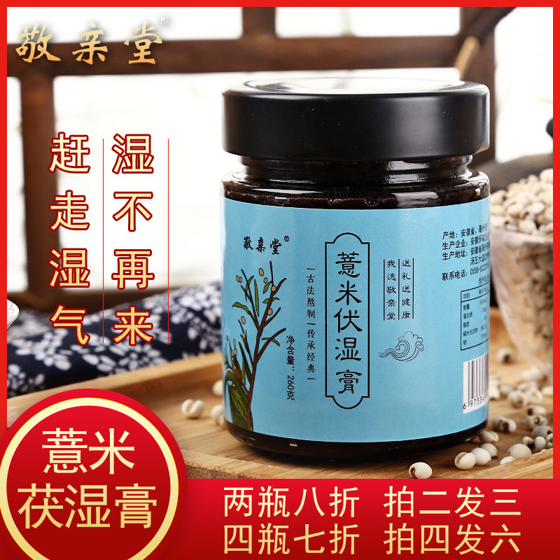 【拍二发三】敬亲堂茯湿膏伏湿膏湿越重薏米红豆茯苓正品芡实