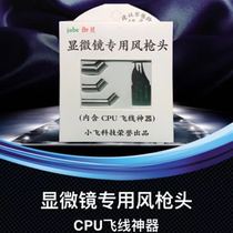 Small Flying Tech Blade Special Wind Gun head Vanity welding CPU Mobile Line Microscopy Quick Keke 861 2008 Wind Mouth