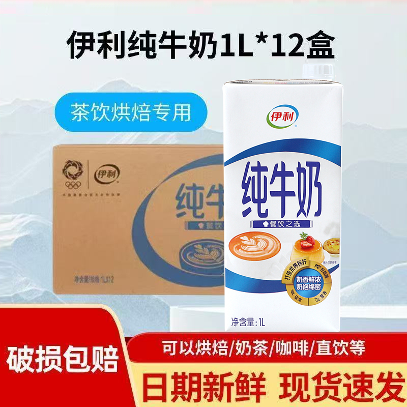 [Full Box of 12 Boxes] Yili Pure Milk 1L Commercial Milk Foam Milk Tea Shop Special Milk Coffee Latte Art Breakfast Milk