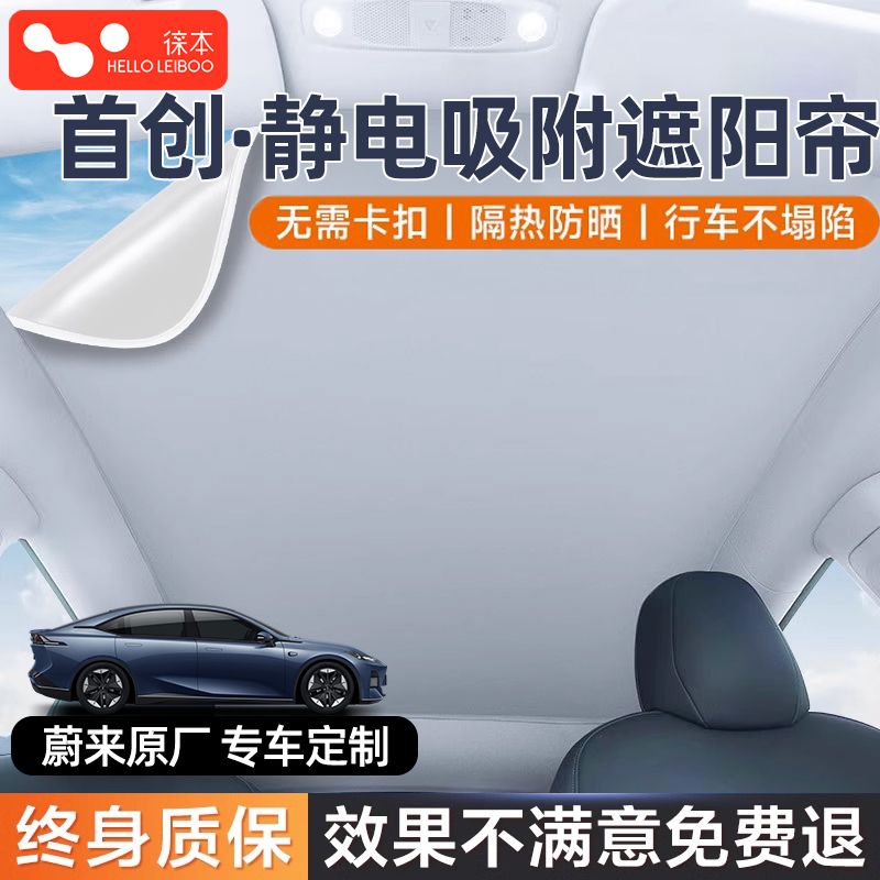 Weilai ET5tサンルーフカーテン24 EC6ES78 Ledao L60静電吸着サンシェード日焼け止め断熱カールーフ