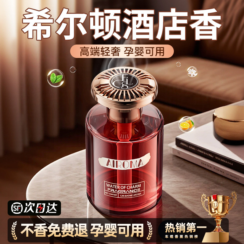 希尔顿酒店香薰室内家用持久高级水卧室房间卫生间厕所空气清新剂