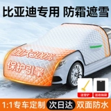 [Специально для BYD] незамерзающая крышка переднего лобового стекла, автомобильный зимний снежный чехол, автомобильная куртка, утолщенный снежный чехол