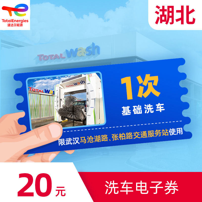 Total car wash electronic coupon 1 time limited to Hubei Wuhan Macanghu Road Zhangbai Road traffic service station