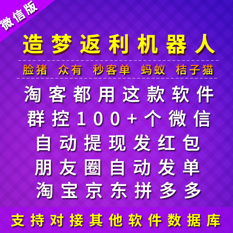 Dream face pig orange cat seconds single guest shark Annaer speed push customer rebate robot software QQ WeChat Taoke