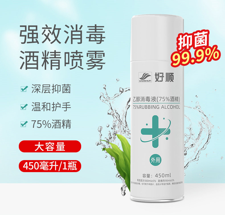 好顺 75%酒精喷雾消毒液 450ml 图7