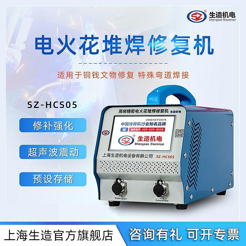 Shanghai Shengzao Hcs05 Electric Spark Overlay Repair for Cast Iron, Steel, Copper, Aluminum, Air Holes, Sand Holes, Mold Cold Welding Repair