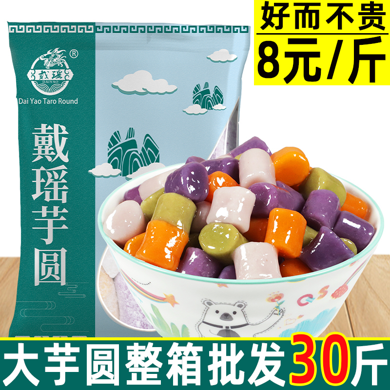 Dai Yao large taro balls semi-finished low-fat green juice four-color taro balls iced dumplings fruit milk tea shop commercial raw materials