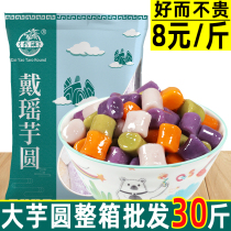 Dai Yao big taro round semi-finished low-fat green juice four-color taro balls ice tangyuan fruit fishing milk tea shop commercial raw materials