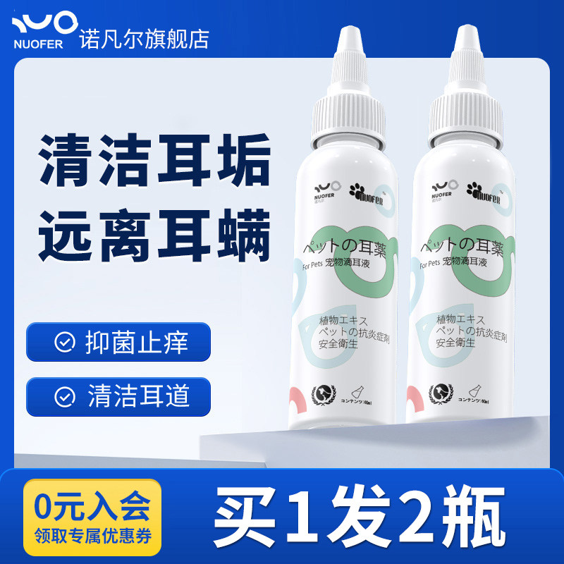 猫狗耳螨克星！诺凡尔洗耳液温和去垢 …