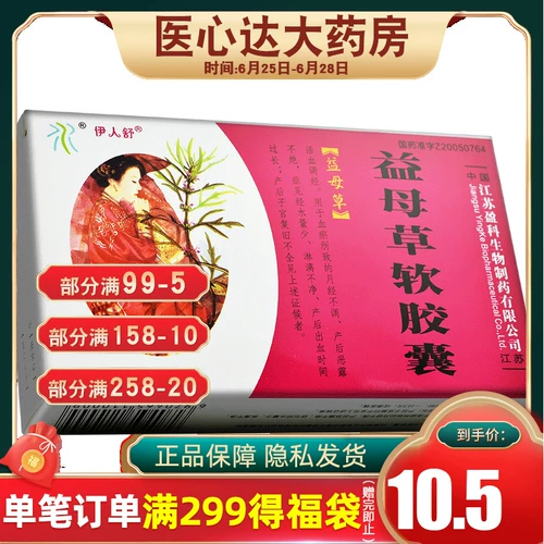 伊人舒 Yifu Motherwort мягкая капсула 0,6 г*24 капсулы/коробка менструации неизлечим после миссии, наблюдая за меньшим количеством менструальной воды, а послеродовое кровотечение слишком долго после урожайности.