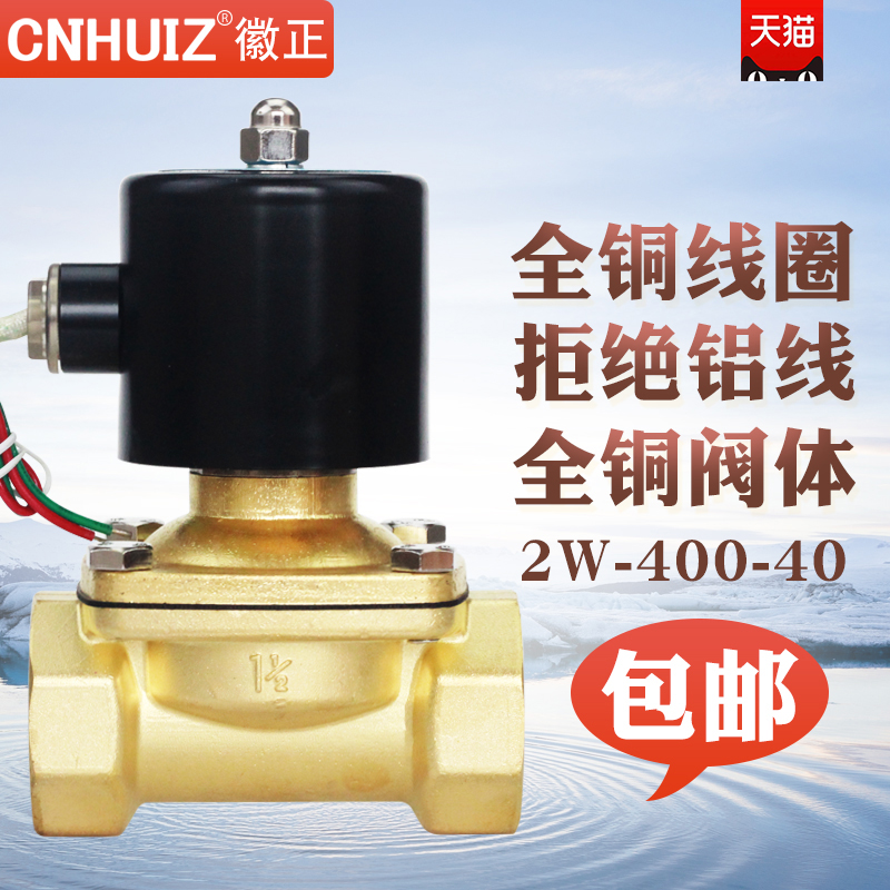 Huizheng electric control valve 2W-400-40 all-copper normally closed solenoid valve G1 1 2 