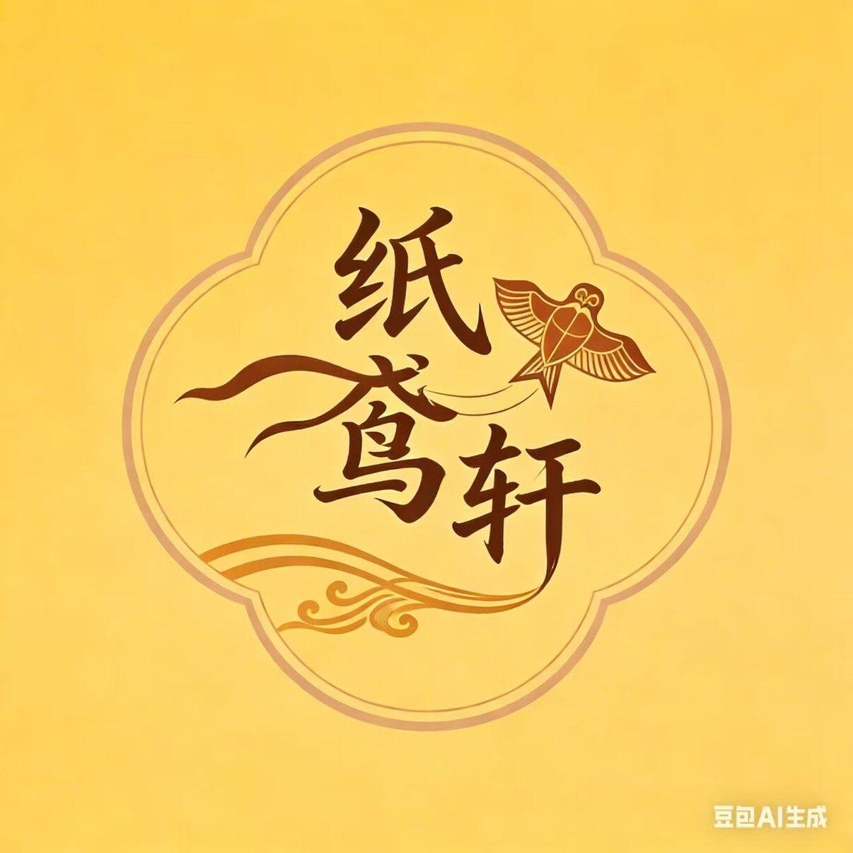 纸鸢轩