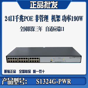 华三H3C S1324G-PWR 24口千兆POE交换机监控 防雷S1226F-HPWR/PWR