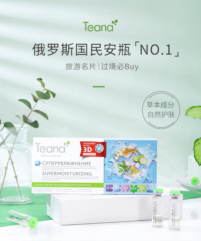 俄罗斯进口 Teana 蒂安纳 玻尿酸原液A6精华安瓶 2ml*10瓶*3件 双重优惠折后￥166.82包邮包税