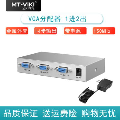 [迈拓维矩 VGA分配器一分二分屏器2口1进2出 4口1进4出8口视频分频器 MT-1502-K 50043502 35016]