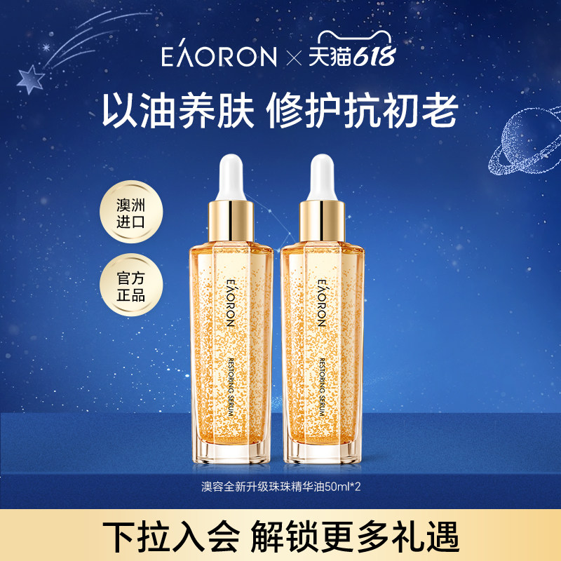 【抢先加购】eaoron澳容至臻精华油补水紧致滋养保湿抗皱