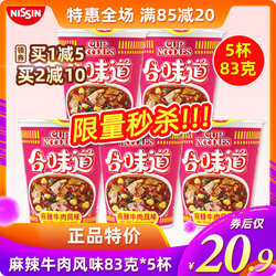 Nishi-flavoured spicy beef instant noodles 83G *5 cups combined office instant noodles