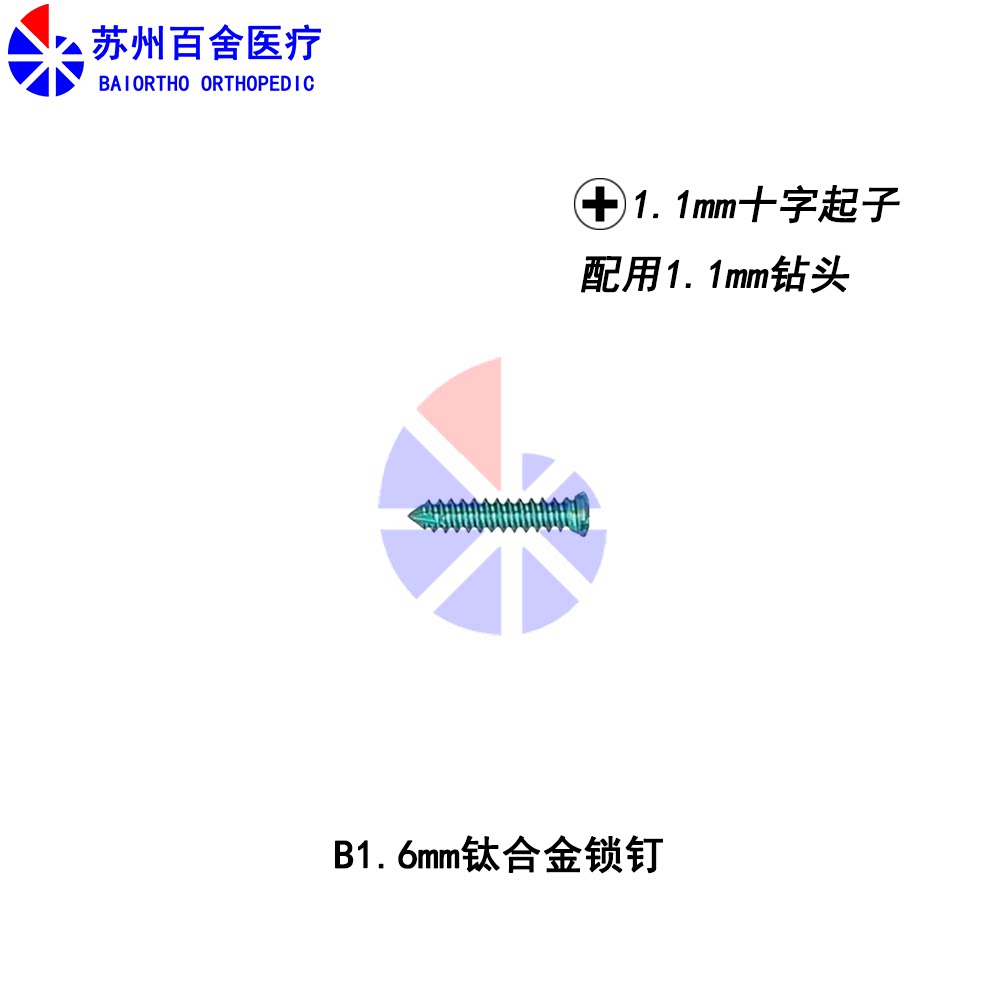 苏州百舍 ALPS迷你 B1.6钛合金自攻锁钉 动物宠物钛锁钉