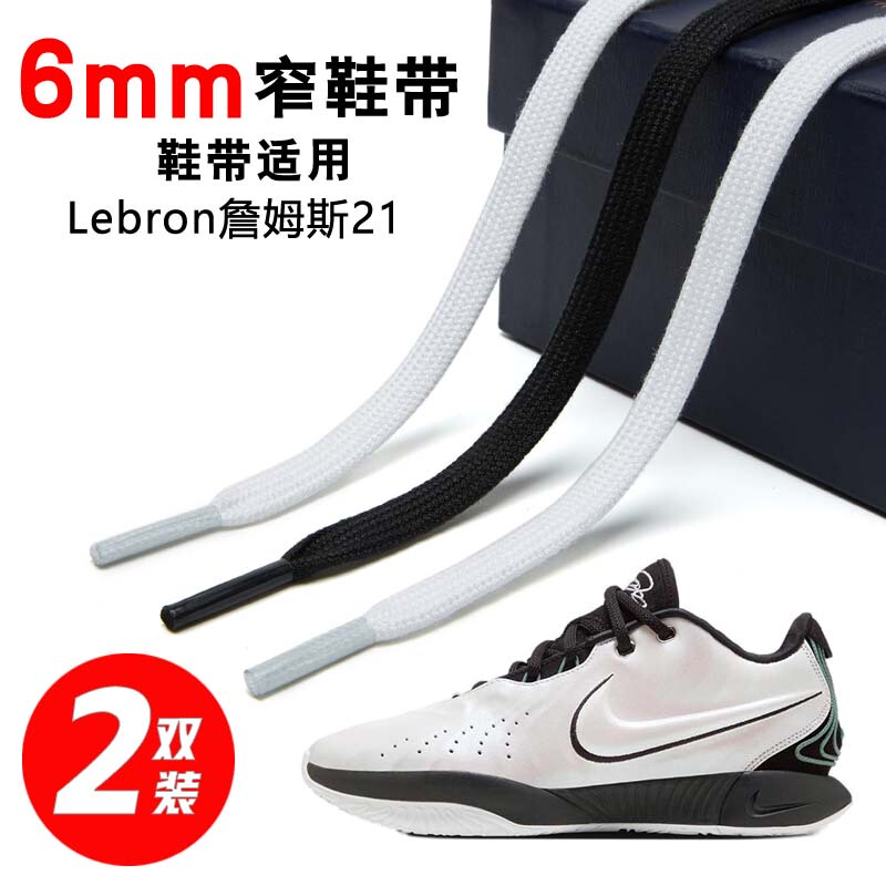 Suitable for Lebron James 21 Shoelaces 6mm Narrow Flat Men's and Women's Basketball Running Shoes Black Gray White Sports Shoe Laces Suitable for Lebron James 21 Shoelaces 6mm Narrow Flat Men's and Women's Basketball Running Shoes Black Gray White Sports Shoe Laces