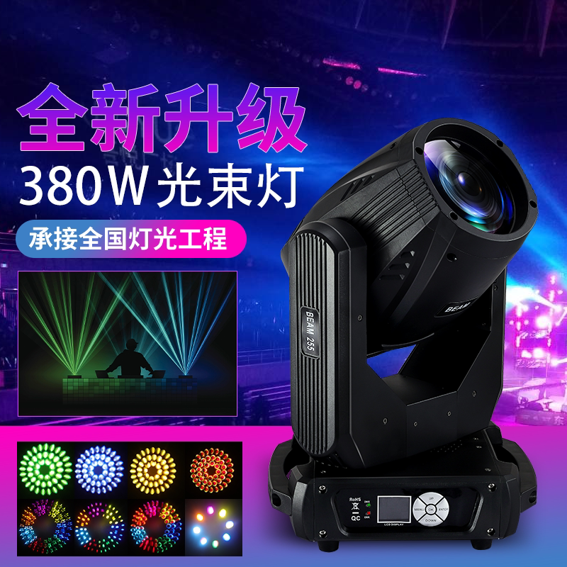 380W beam light beam light shake head rotating light speed bar performing stage lighting equipment banquet atmosphere lighting lighting flash wedding celebration