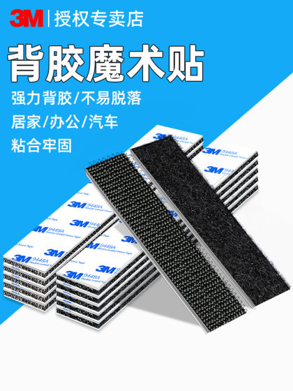 3M汽车脚垫防滑固定贴强力带背胶双面魔术贴车用耐高温无痕粘贴片