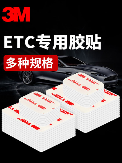 3m双面胶etc胶贴强力加厚车用高粘度手机支架行车记录仪贴片