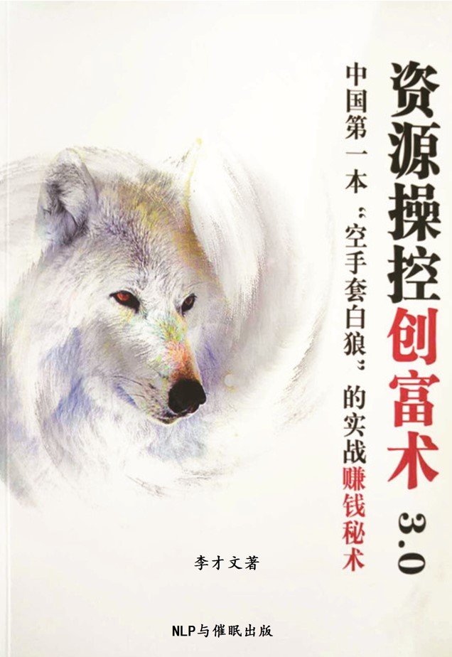 资源操控术3.0 李才文超常规营销动总裁特训营资源操控创富术，资源操控术3.0 电子版pdf资料下载