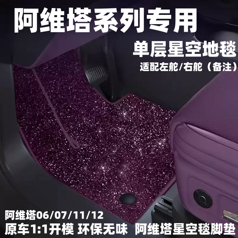 Avita 07 Floor Mats Starry Sky Blanket Avita 11 Floor Mats Avita 12/06 Floor Mats Carpet Right-Hand Drive Interior Modification