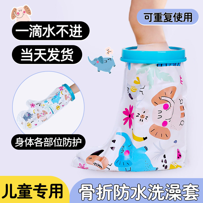 骨折术后洗澡防水脚套儿童伤口保护套打石膏腿脚受伤洗澡淋浴神器