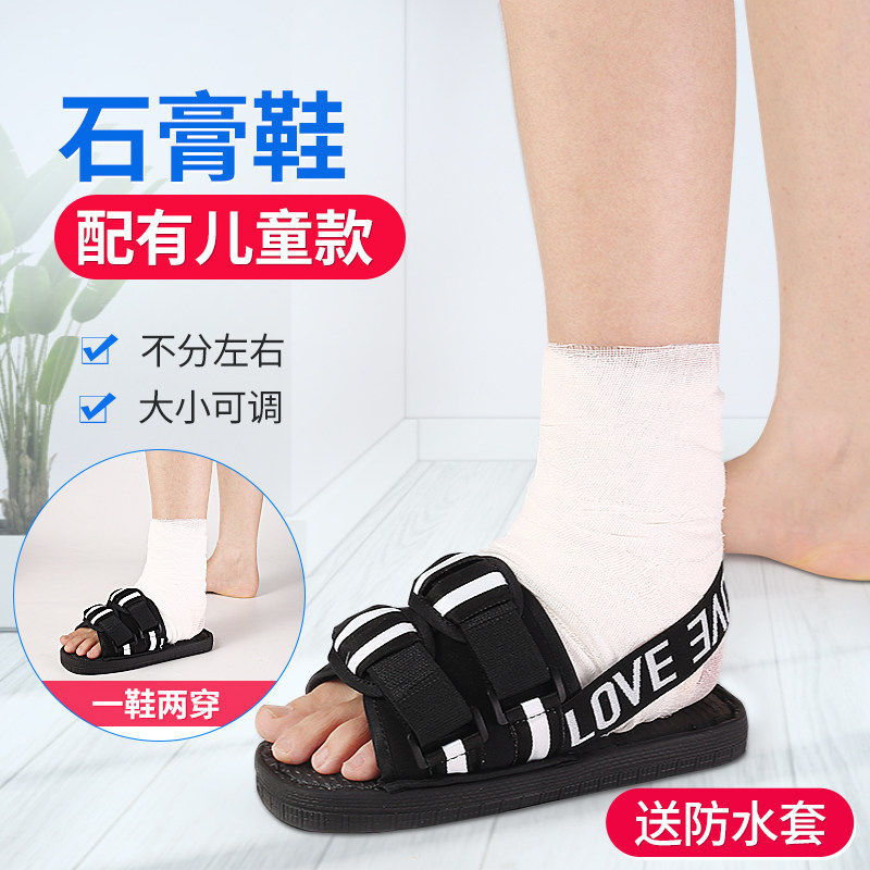 骨折鞋石膏鞋脚打石膏穿的鞋套腿受伤套腓跟骨护具脚趾骨折石膏鞋