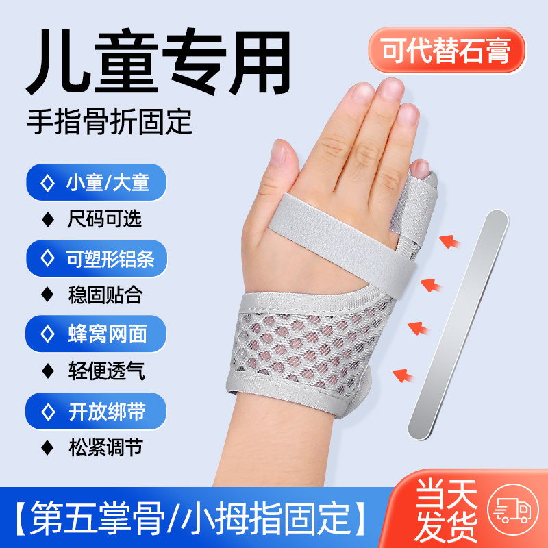儿童手指骨折固定器小拇指受伤康复保护小指夹板第五掌骨骨折支具