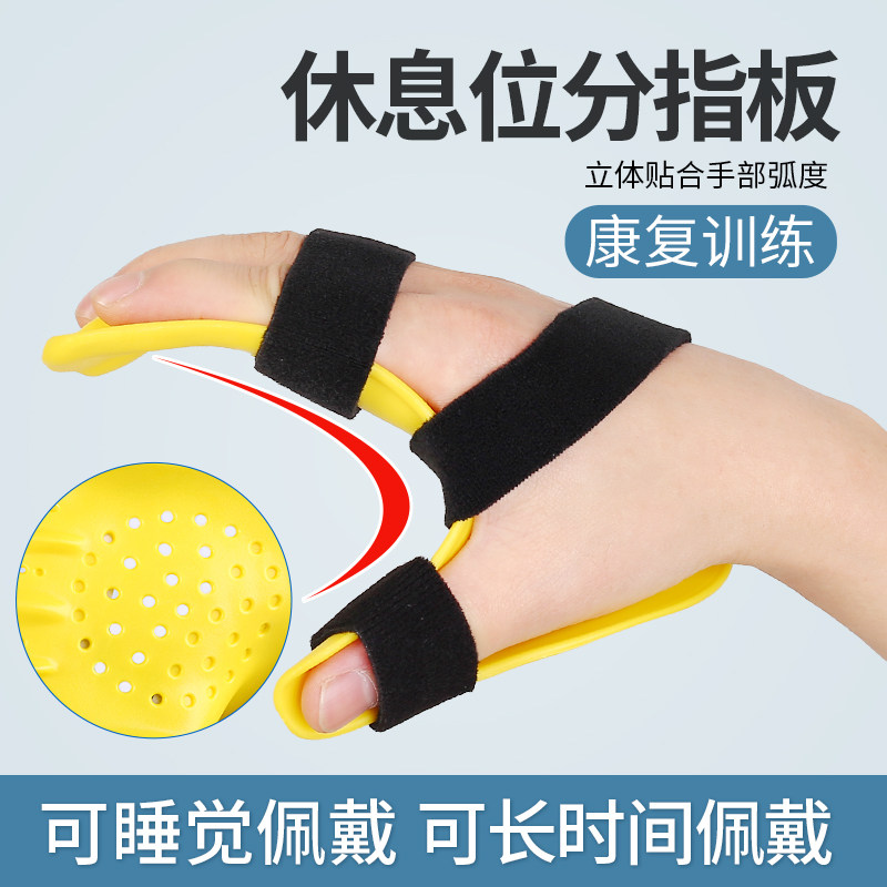 分指板手指康复训练器中风偏瘫手指分指康复固定矫正休息位分指板