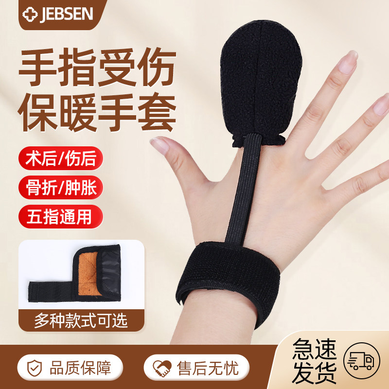 受伤手指保暖护套单指加厚大拇指护食指防冻手指头肿防寒棉护指套