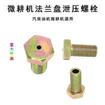 Micro Tiller accessories gearbox flange pressure relief Bolt air-cooled steam diesel engine hollow screw universal type